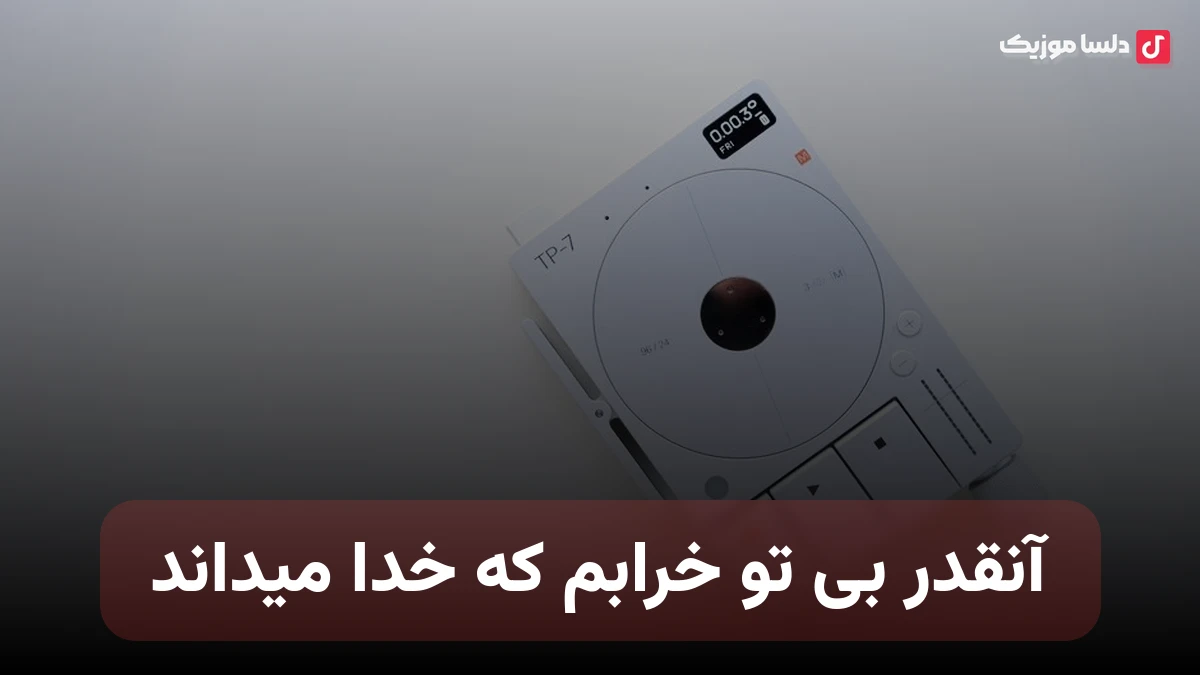 آنقدر بی تو خرابم که خدا میداند با صدای زن
